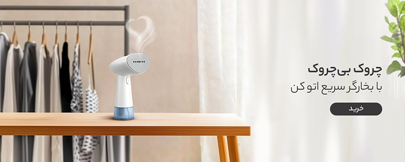 بخارگر دستی روی میز در کنار تگال لباس