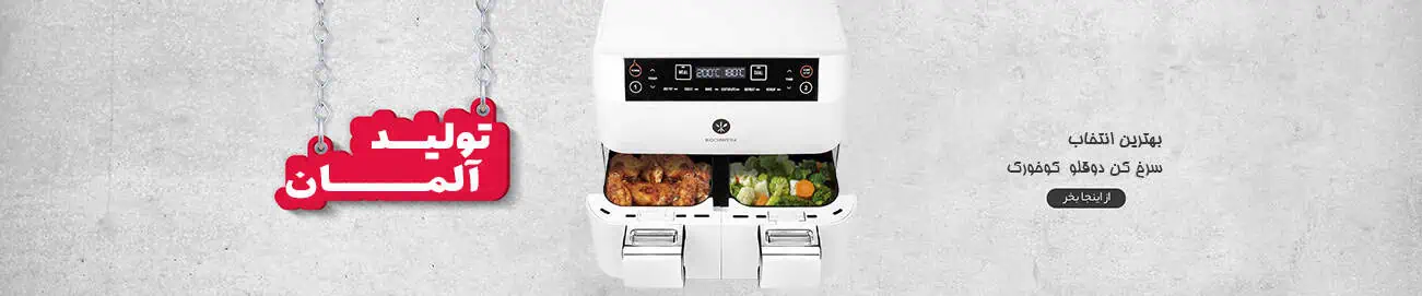 سرخ کن دوقلو کوخورک آلمان